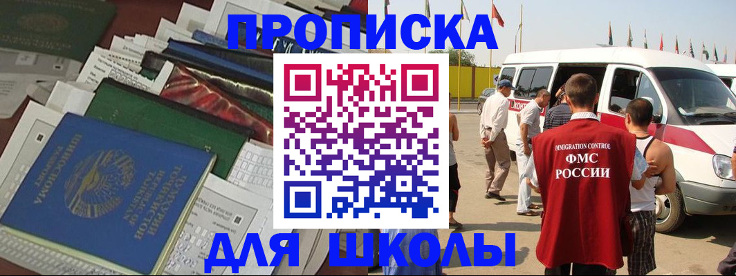 временная регистрация для школы в Гаврилов-Яме
